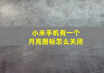 小米手机有一个月亮图标怎么关闭