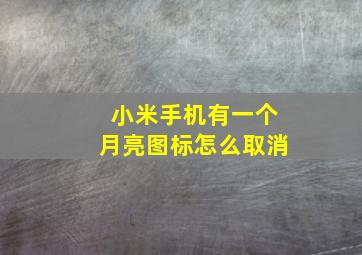 小米手机有一个月亮图标怎么取消