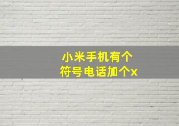 小米手机有个符号电话加个x