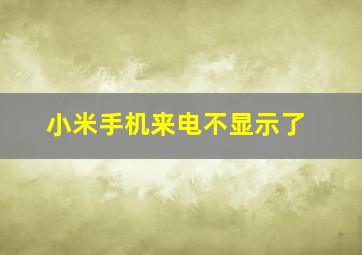 小米手机来电不显示了