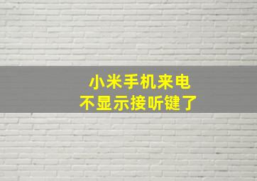 小米手机来电不显示接听键了