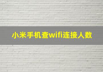 小米手机查wifi连接人数