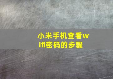 小米手机查看wifi密码的步骤