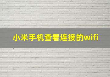 小米手机查看连接的wifi