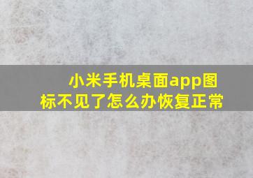 小米手机桌面app图标不见了怎么办恢复正常