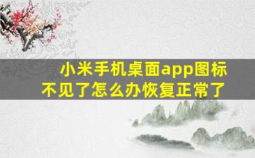 小米手机桌面app图标不见了怎么办恢复正常了