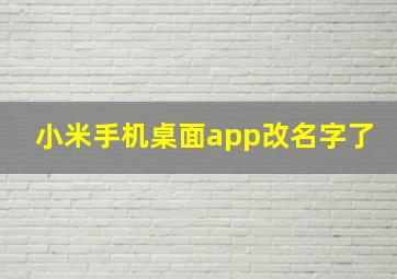 小米手机桌面app改名字了