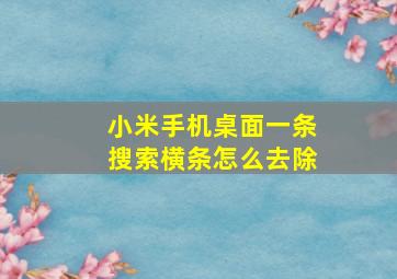 小米手机桌面一条搜索横条怎么去除