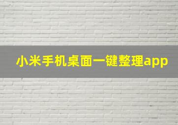 小米手机桌面一键整理app