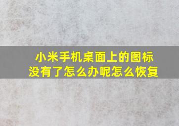 小米手机桌面上的图标没有了怎么办呢怎么恢复