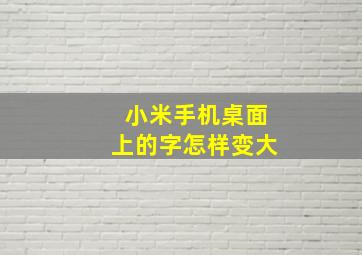 小米手机桌面上的字怎样变大