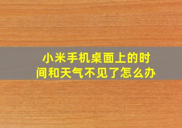 小米手机桌面上的时间和天气不见了怎么办