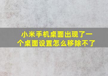 小米手机桌面出现了一个桌面设置怎么移除不了