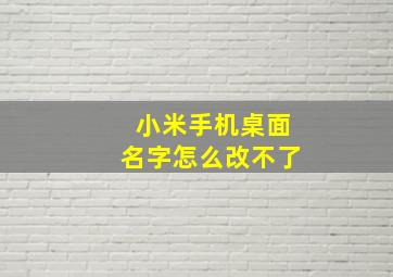 小米手机桌面名字怎么改不了