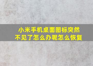 小米手机桌面图标突然不见了怎么办呢怎么恢复