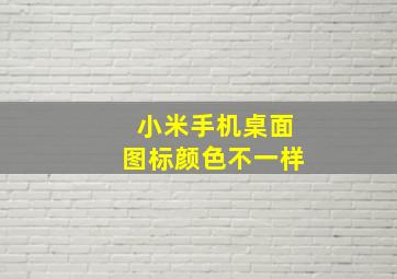 小米手机桌面图标颜色不一样