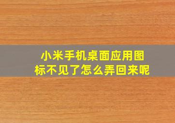 小米手机桌面应用图标不见了怎么弄回来呢