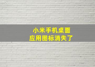 小米手机桌面应用图标消失了