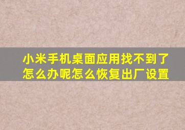 小米手机桌面应用找不到了怎么办呢怎么恢复出厂设置