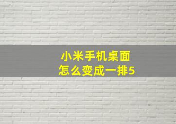 小米手机桌面怎么变成一排5