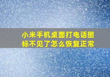 小米手机桌面打电话图标不见了怎么恢复正常