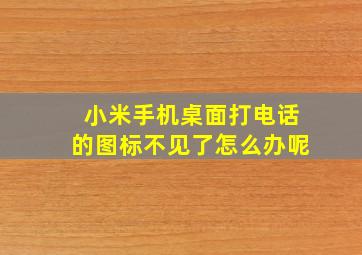 小米手机桌面打电话的图标不见了怎么办呢