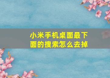 小米手机桌面最下面的搜索怎么去掉