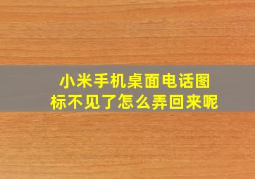 小米手机桌面电话图标不见了怎么弄回来呢