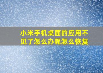 小米手机桌面的应用不见了怎么办呢怎么恢复