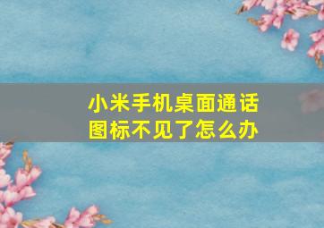 小米手机桌面通话图标不见了怎么办