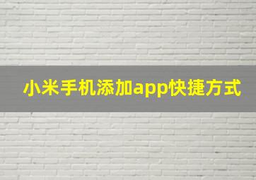 小米手机添加app快捷方式