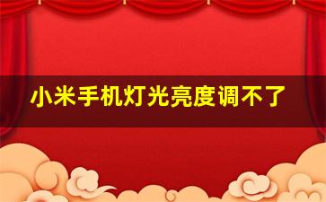 小米手机灯光亮度调不了