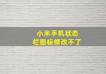 小米手机状态栏图标修改不了