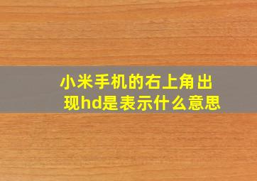 小米手机的右上角出现hd是表示什么意思