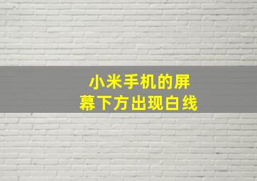 小米手机的屏幕下方出现白线