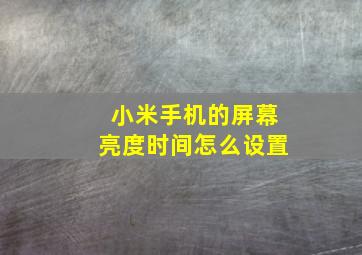 小米手机的屏幕亮度时间怎么设置