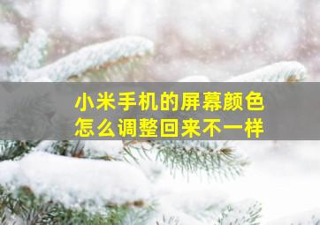 小米手机的屏幕颜色怎么调整回来不一样