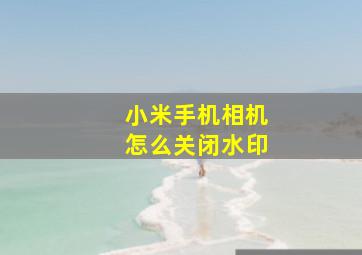 小米手机相机怎么关闭水印