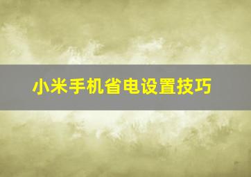 小米手机省电设置技巧