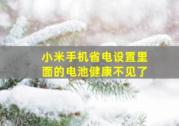 小米手机省电设置里面的电池健康不见了