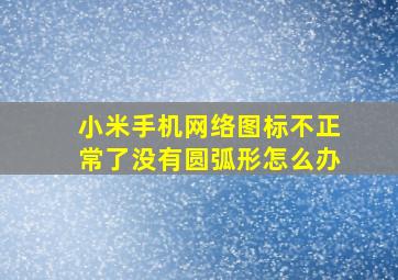 小米手机网络图标不正常了没有圆弧形怎么办