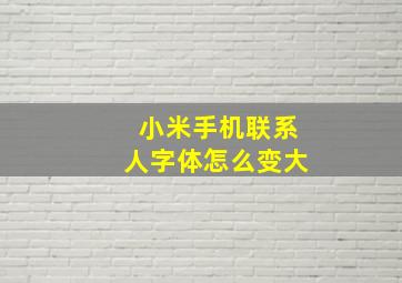 小米手机联系人字体怎么变大