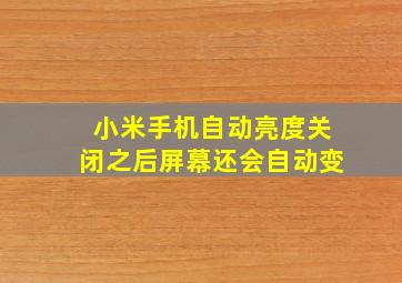 小米手机自动亮度关闭之后屏幕还会自动变