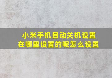 小米手机自动关机设置在哪里设置的呢怎么设置