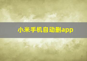 小米手机自动删app