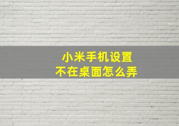 小米手机设置不在桌面怎么弄