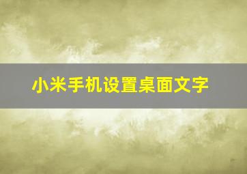 小米手机设置桌面文字