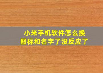 小米手机软件怎么换图标和名字了没反应了