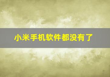 小米手机软件都没有了