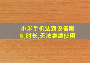 小米手机达到设备限制时长,无法继续使用